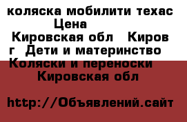 коляска мобилити техас › Цена ­ 2 500 - Кировская обл., Киров г. Дети и материнство » Коляски и переноски   . Кировская обл.